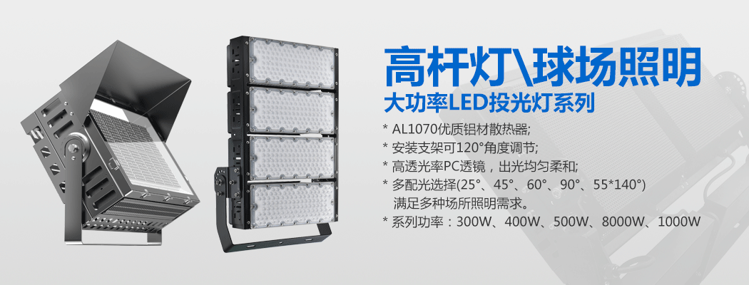 大功率LED投光灯\球场灯\丝瓜污污视频