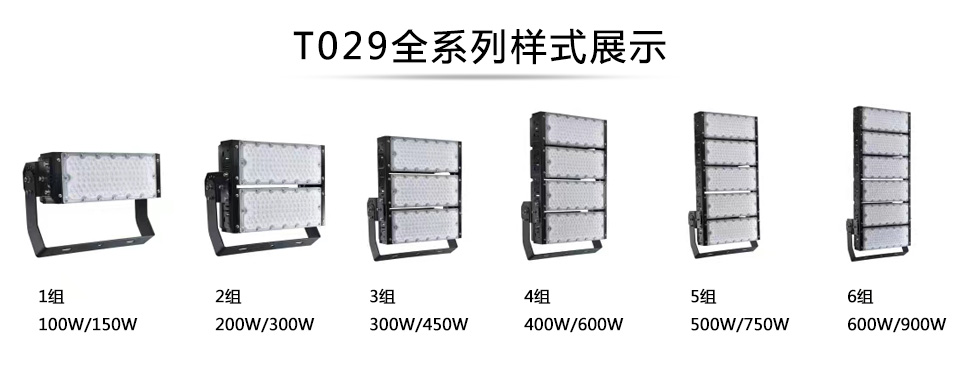 QDLED-T029球场丝瓜污污视频LED投光灯1组-6组全系列展示